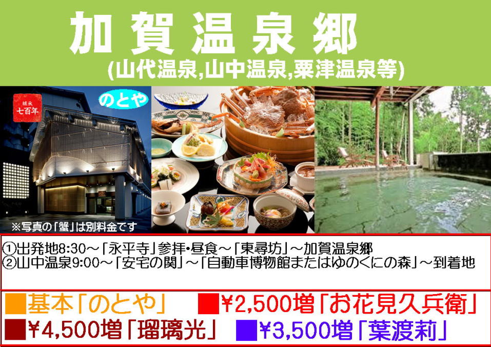 加賀温泉郷(山代温泉,山中温泉,粟津温泉) 貸切観光バスモデルコースグリーントラベル(名古屋発) 加賀温泉郷(山代温泉,山中温泉,粟津温泉) 貸切観光バスモデルコースグリーントラベル(名古屋発)