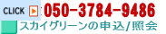 �X�J�C�O���[���̐\���E�Ɖ�