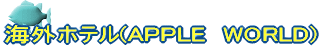 海外ホテル(APPLE　WORLD)