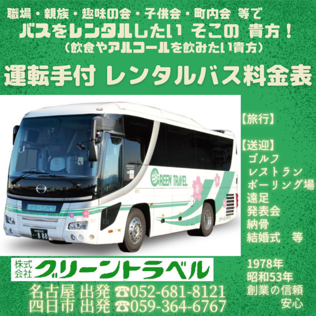 グリーントラベル 貸し切りバス 料金表 名古屋 四日市
