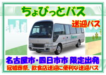 貸切バスを「ちょびっと」だけ 送迎バスを利用したい場合、ミニバス、ミニバスを格安にご利用いただける【ちょびっとバス】