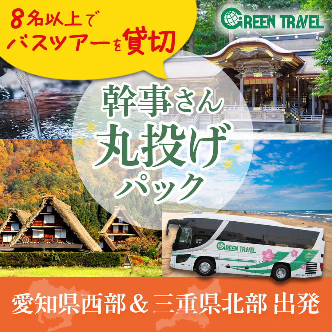 グリーンパック,貸切バス,名古屋,愛知,四日市,桑名,三重,貸切バスツアー