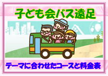 子ども会　遠足　バス 料金表旅行　名古屋発　四日市発　愛知 名古屋 熱田 三重 四日市 富田 菰野 川越 朝日 桑名 鈴鹿 の 貸切バス 料金表 チャーター 専門 の グリーントラベル