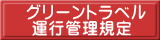 グリーントラベル  運行管理規定 愛知 名古屋 熱田 三重 四日市 富田 菰野 川越 朝日 桑名 鈴鹿 の 貸切バス 料金表 チャーター 専門 の グリーントラベル