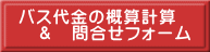 バス代金の概算計算 　＆　問合せフォーム 