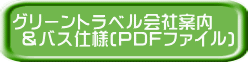 グリーントラベル会社案内  ＆バス仕様(PDFファイル) 　貸切バス,送迎バス,サロンバス