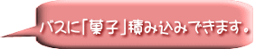 バス 料金表に「菓子」積み込みできます。 愛知 名古屋 熱田 三重 四日市 富田 菰野 川越 朝日 桑名 鈴鹿 の 貸切バス 料金表 チャーター 専門 の グリーントラベル