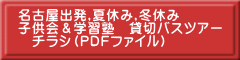 名古屋出発,夏休み,冬休み 子供会＆学習塾　貸切バスツアー 　チラシ（ＰＤＦファイル） 