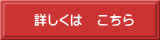詳しくは こちら