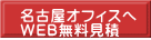 名古屋オフィスへ ＷＥＢ無料見積 