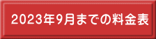 2023年9月までの料金表 