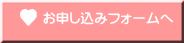 お申し込みフォームへ