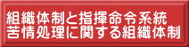 組織体制と指揮命令系統 苦情処理に関する組織体制 愛知 名古屋 熱田 三重 四日市 富田 菰野 川越 朝日 桑名 鈴鹿 の 貸切バス 料金表 チャーター 専門 の グリーントラベル