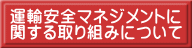 運輸安全マネジメントに 関する取り組みについて 愛知 名古屋 熱田 三重 四日市 富田 菰野 川越 朝日 桑名 鈴鹿 の 貸切バス 料金表 チャーター 専門 の グリーントラベル