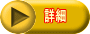 詳細 