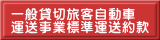 一般貸切旅客自動車 運送事業標準運送約款 