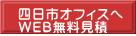 四日市オフィスへ ＷＥＢ無料見積