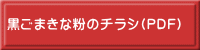 黒ごまきな粉のチラシ(PDF)