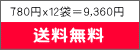 780円x12袋＝9,360円