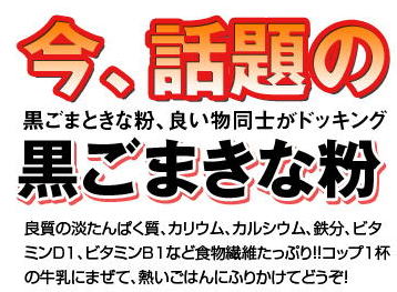 黒ごまときな粉、 良い物同士がドッキング

黒ごまきな粉

良質の淡たんぱく質、 カリウム、 カルシウム、 鉄分、ビタ ミンD1、ビタミンB1など食物繊維たっぷり!!コップ1杯 の牛乳にまぜて、熱いごはんにふりかけてどうぞ! 黒ごま きな粉 販売は 名古屋 の グリーンフーズ