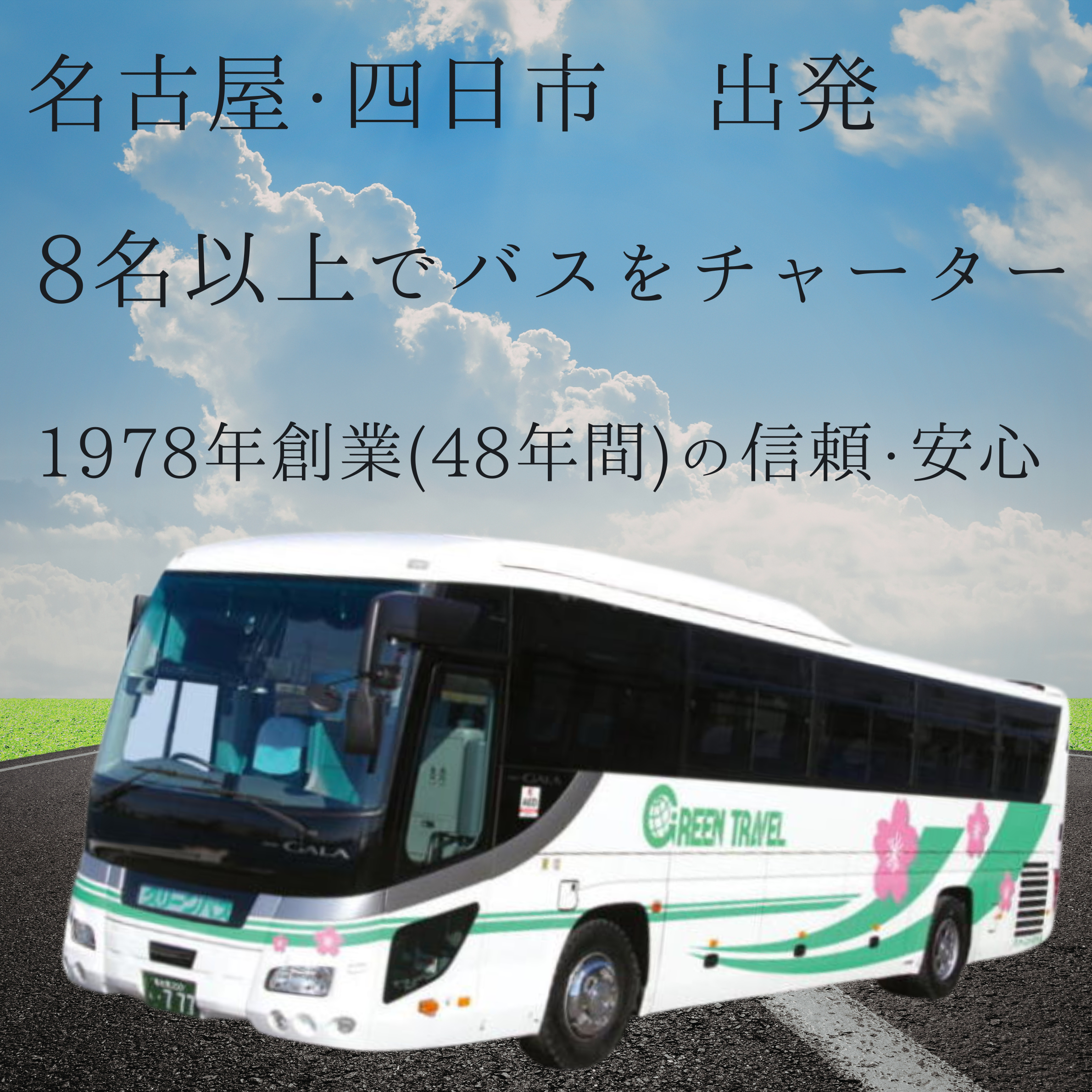 名古屋・四日市　出発、8名以上でバスをチャーター、1978年創業(48年間)の信頼・安心

