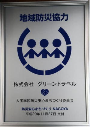 グリーントラベル 地域防災協力 愛知 名古屋 熱田 三重 四日市 富田 の 貸切バス 専門 の グリーントラベル