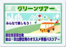 グリーントラベル名古屋・四日市のグリーンツアー,オススメ季節,バス 料金表ツアー　愛知 名古屋 熱田 三重 四日市 富田 菰野 川越 朝日 桑名 鈴鹿 の 貸切バス 料金表 チャーター 専門 の グリーントラベル