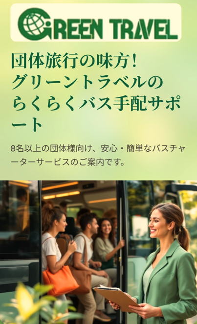 団体旅行の味方！グリーントラベルのらくらくバス手配サポート

8名以上の団体様向け、安心・簡単なバスチャーターサービスのご案内です。

