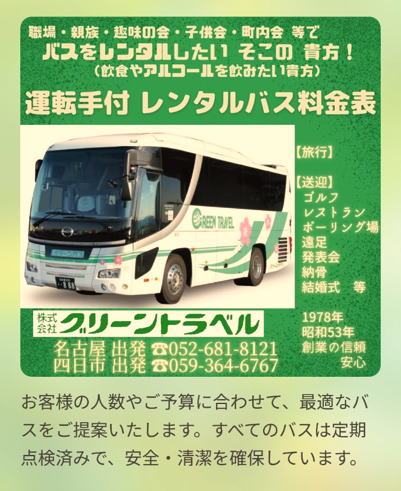 お客様の人数やご予算に合わせて、最適なバスをご提案いたします。すべてのバスは定期点検済みで、安全・清潔を確保しています。