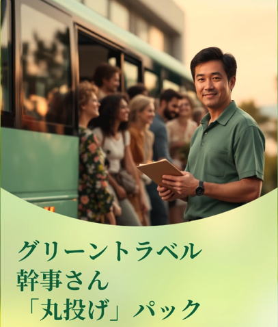 グリーントラベル幹事さん「丸投げ」パック

