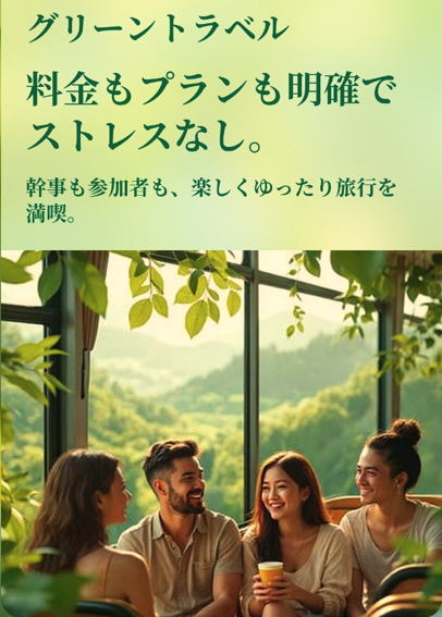 グリーントラベル

料金もプランも明確でストレスなし。

幹事も参加者も、楽しくゆったり旅行を満喫。