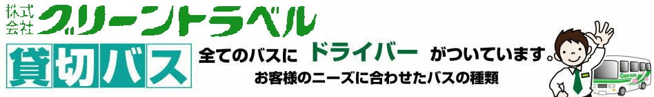 グリーントラベルの貸切バスは、名古屋など愛知県,四日市など三重県出発で、運転手＆燃料付き