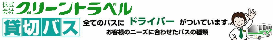 貸切バス 名古屋 など 愛知県 , 四日市 など 三重県 出発で、運転手＆燃料付き レンタルバス は グリーントラベル