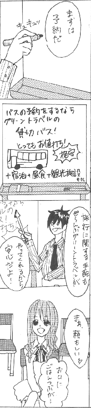 名古屋など愛知県、四日市・桑名など三重県出発、グリーントラベルの【貸切バス】の料金は、なぜお値打ち(格安)なのですか？ を説明している漫画＜５ページ目＞