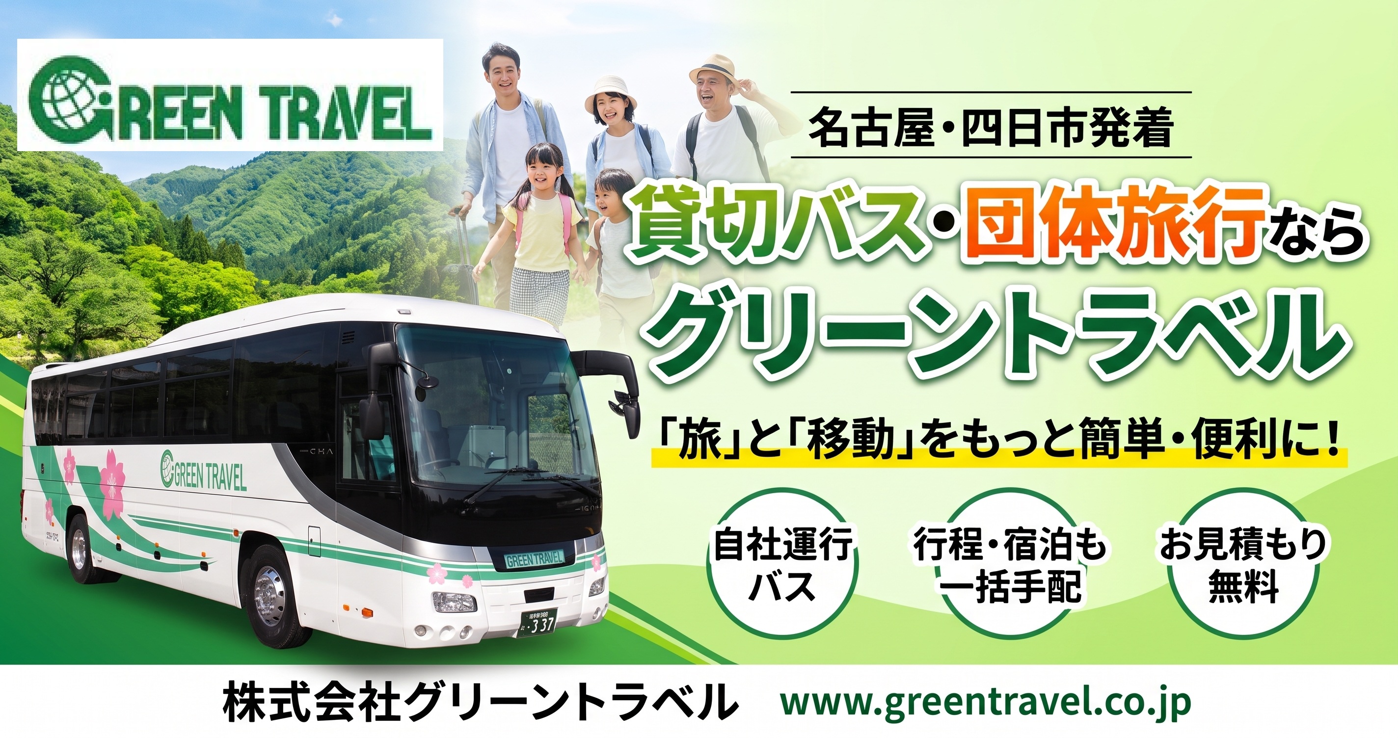 グリーントラベルの貸切観光バス 名古屋・四日市