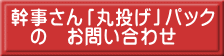 幹事さん丸投げパック　お問い合わせ 