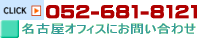 052-681-8121,貸切バスのグリーントラベル名古屋オフィスにお問い合わせの場合ここをクリックして下さい。