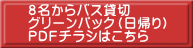 ８名からバス貸切 グリーンパック（日帰り） ＰＤＦチラシはこちら 