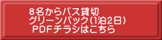 ８名からバス貸切 グリーンパック(１泊2日)  ＰＤＦチラシはこちら  