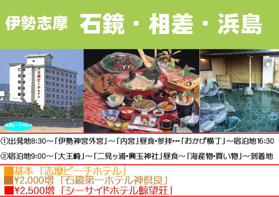 伊勢志摩　石鏡・相差・浜島　貸切バス　名古屋出発
