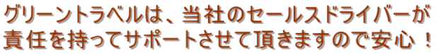 グリーントラベルは、当社のセールスドライバーが 責任を持ってサポートさせて頂きますので安心！　愛知(名古屋)・三重(四日市)　出発の「貸切バス」の予約はグリーントラベルへ。　一目で分かる「貸切バス　料金表」で安心だね！　