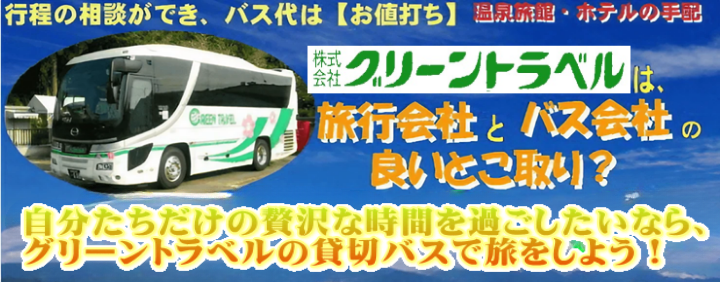 貸切バス 料金表 は、 愛知県 名古屋市 と 三重県 四日市市 にある グリーントラベル におまかせ。大型バス 料金表 と 中型バス 料金表 と 小型バス 料金表 は サロン席 になり、カラオケ も 無料 でお楽しみいただけます。愛知 名古屋 熱田 三重 四日市 富田 菰野 川越 朝日 桑名 鈴鹿 の 貸切バス 料金表 チャーター 専門 の グリーントラベル