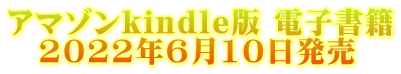アマゾンkindle版 電子書籍 2022年6月10日発売