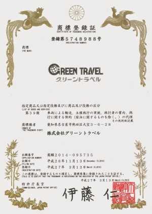 § GREEN TRAVEL / グリーントラベル ,商標登録されました 愛知 名古屋 熱田 三重 四日市 富田 の 貸切バス 専門 の グリーントラベル