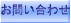 グリーントラベルへお問い合わせ
