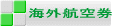 海外格安航空券,名古屋(中部国際空港）発
