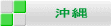 沖縄,名古屋(中部国際空港）発,国内格安航空券