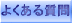 グリーントラベル,よくある質問