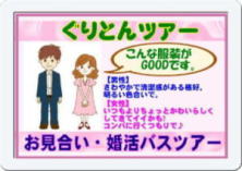 グリーントラベル名古屋・四日市のお見合い,婚活,バスツアー,名古屋,四日市