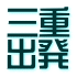 三重 出発 四日市 桑名 鈴鹿 津
